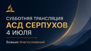Субботнее служение церкви АСД города СЕРПУХОВ