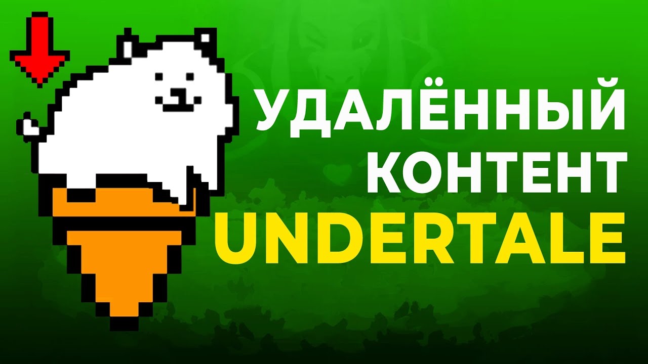 СТРАННЫЙ ВЫРЕЗАННЫЙ КОНТЕНТ UNDERTALE смотреть онлайн