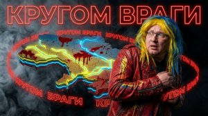 КУЩ :ВОКРУГ ВРАГИ- ФОРМА ЖИЗНИ. ТОЛЬКА ОНА ПОЗВОЛИТ ЗЕ ОСТАВТЬСЯ ПРИ ВЛАСТИ. ИЛИ МЫ УМРЕМ ИЛИ ОНИ..