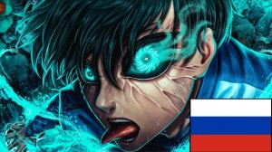 Итоши Рин (Синяя Тюрьма) | ЧИСТОЕ РАЗРУШЕНИЕ | AniRap