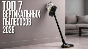 ТОП-7 Лучших Вертикальных Пылесосов 2026🔥 Рейтинг Мощных Беспроводных Пылесосов для Дома