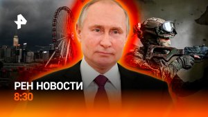 Освобождение Константиновки / Россияне под ударом тайфуна на острове Хайнань / РЕН Новости 8:30 4.07