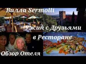 #Италия Жизнь в Тоскане#Ужин с Друзьями#Обзор Отеля#Как мы поели#Почему мы разочаровались