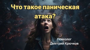 Что такое паническая атака