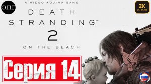 Death Stranding 2: Оn the beach - Серия 14 - Подключение Музыканта -