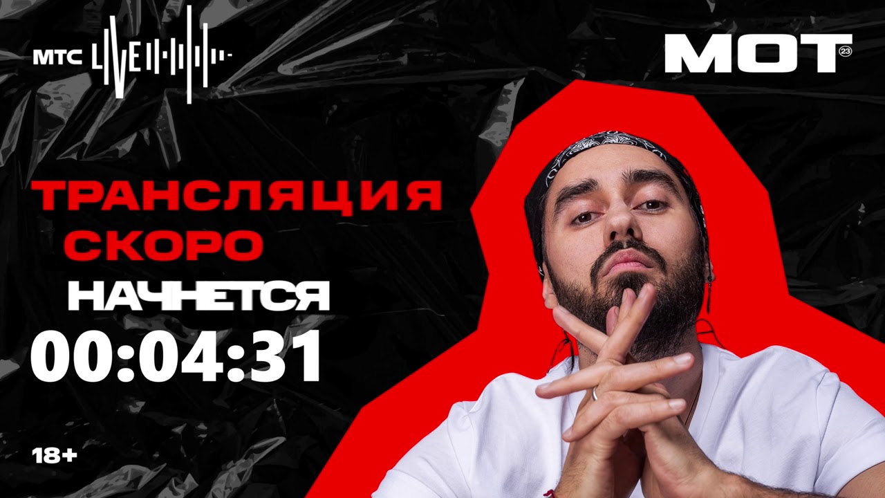 Онлайн-концерт Мот на Vr.mts.ru
