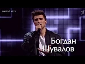 Богдан Шувалов - lovely голос 12 слепые прослушивания . Bogdan Shuvalov lovely (cover Billie Eilish)