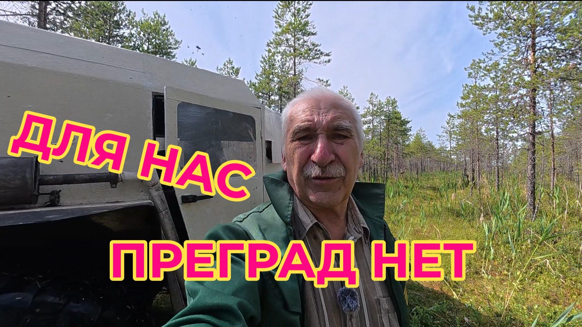 Прокатимся на болотоходе по болоту. Морошку посмотрим смотреть онлайн