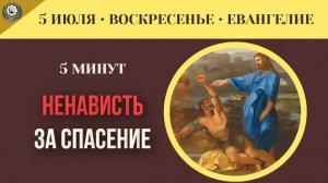 5 июля Евангелие Животные важнее людей исцеление сумасшедших вызвало у толпы только лютую ненависть