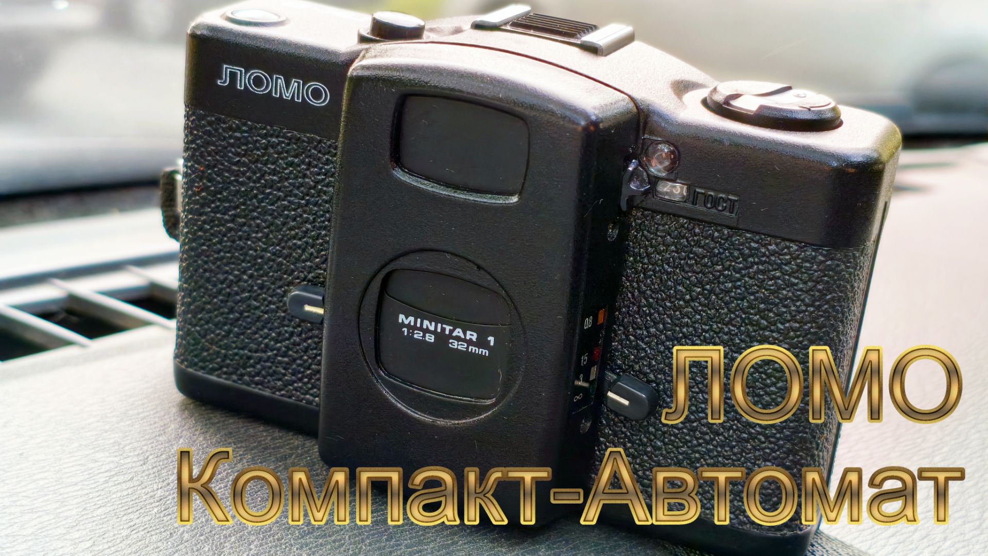 Пленочный фотоаппарат ЛОМО Компакт-Автомат (LCA)