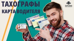 Где заказывать карты тахографа? - Ответы на вопросы
