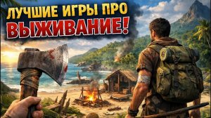 ТОП 10 ЛУЧШИХ ВЫЖИВАЛОК НА ПК, ЛУЧШИЕ ИГРЫ ПРО ВЫЖИВАНИЕ
