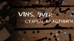 VINS, 9ver - Старые пластинки [Lyric Video]