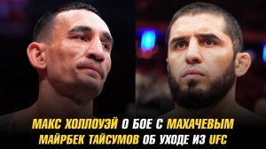 Макс Холлоуэй о бое с Исламом Махачевым / Майрбек Тайсумов об уходе из UFC