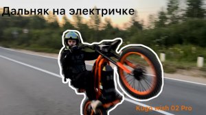 Kugo wish 02 Pro. Едем в дальняк. Байк разрядился ?