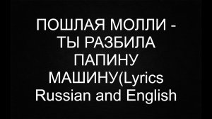ПОШЛАЯ МОЛЛИ - ТЫ РАЗБИЛА ПАПИНУ МАШИНУ (Lyrics)