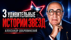 3 удивительных истории звезд от Александра Добровинского