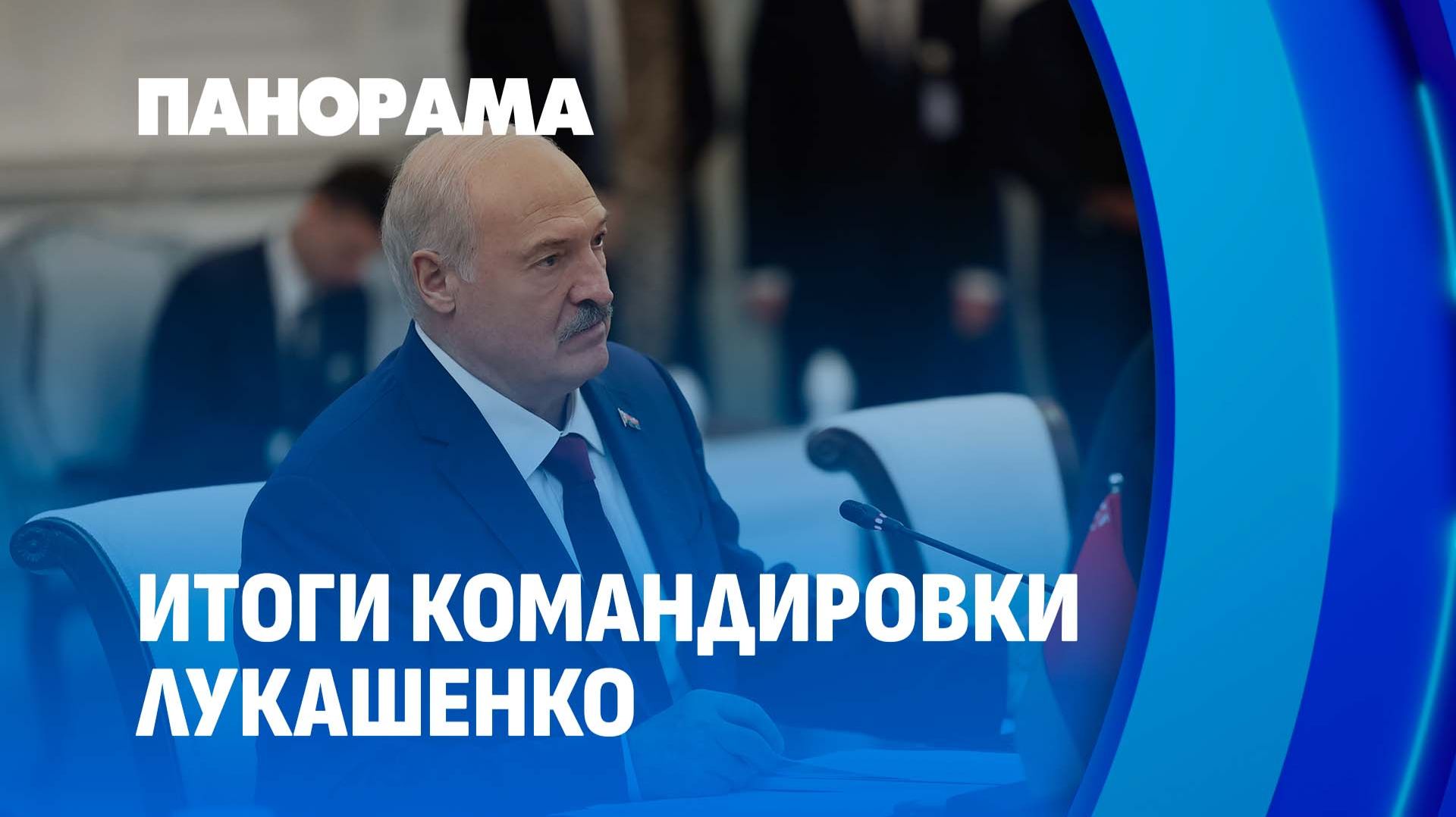 Новый этап сотрудничества. Итоги командировки Лукашенко на Восток и Юго-Восток Азиии. Панорама