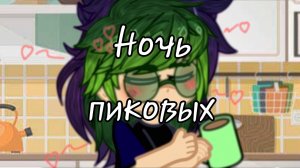 Ночь пиковых  #13карт  #МояАу  #НЕканон  #Пиковару