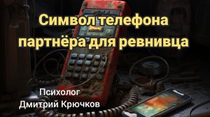 Символ телефона партнёра для ревнивца
