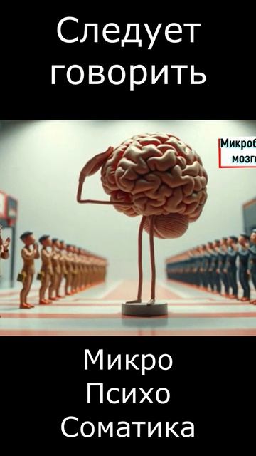 МИКРО ПСИХО СОМАТИКА