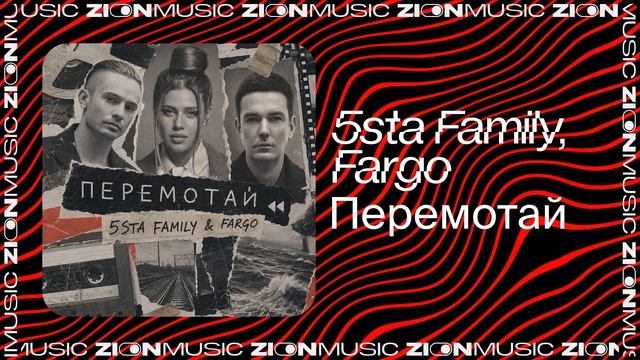 5sta Family, Fargo – Перемотай смотреть онлайн