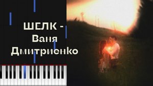 ШЁЛК - Ваня Дмитриенко | Лёгкий Туториал для Фортепиано | Кавер | Караоке | Ноты |