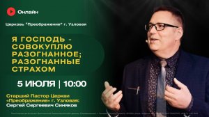 Я господь - совокуплю разогнанное; разогнанные страхом | Воскресное богослужение онлайн