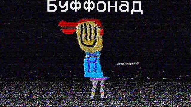 БУФФОНАДНЫЙ ЧЕЛОВЕК - ПАРОДИЯ НА NINTER
