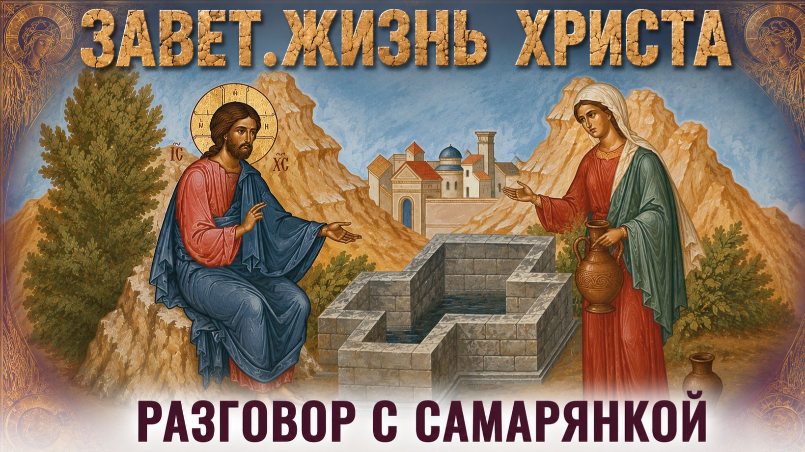 Самарянка у колодца / Завет. Жизнь Христа