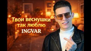Твои веснушки так люблю - Ingvar, эту песню ты точно будешь искать, душевно