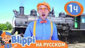 Путешествие на Поезде _ Обучающие песни для детей _ Blippi Russian