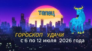 Гороскоп удачи на неделю с 6 по 12 июля 2026 года. Телец