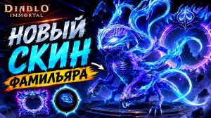 Самый странный скин фамильяра в Diablo Immortal! Что это вообще такое?
