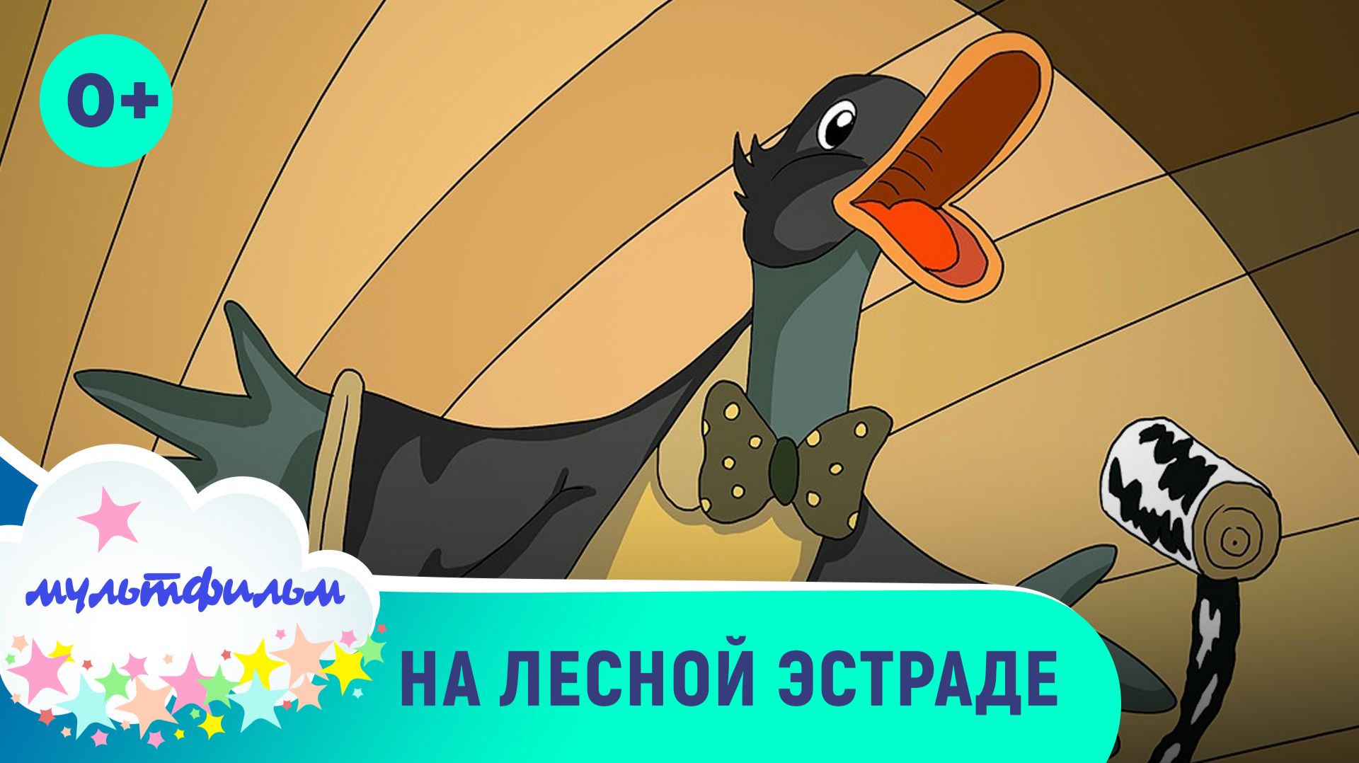 На лесной эстраде. Мультфильмы для самых маленьких