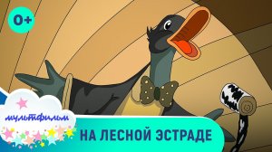 На лесной эстраде. Мультфильмы для самых маленьких