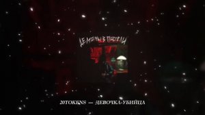 20TOKENS - ДЕВОЧКА УБИЙЦА