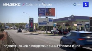 Путин подписал закон о поддержке рынка топлива и НПЗ