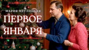 Аудиокнига «Первое января». Мария Метлицкая. У микрофона Константин Коновалов.