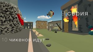 10 чикенов идут 9 серия