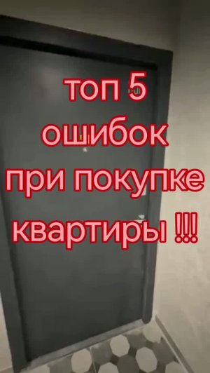 Топ 5 ошибок при покупке квартиры или как найти идеальную квартиру 🔥👍