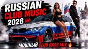 RUSSIAN CLUB MUSIC 2026 🚘МОЩНЫЙ CLUB BASS MIX
