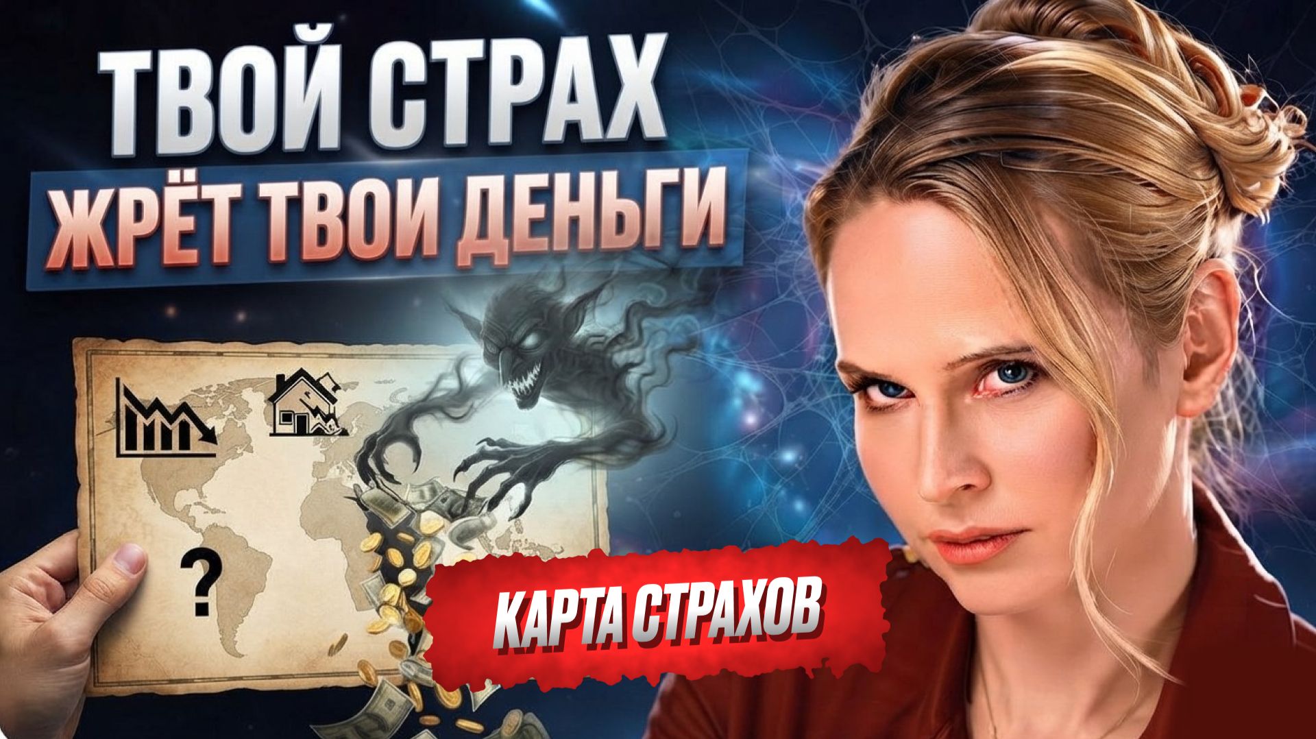 Разбор «Карта страхов» смотреть онлайн