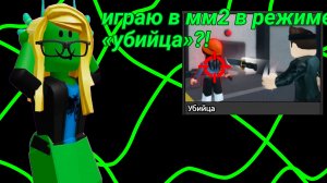 играю в режиме «убийца» #рек#мм2