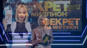 Секрет на миллион 4.07.2026 Наталья Андрейченко обзор передачи