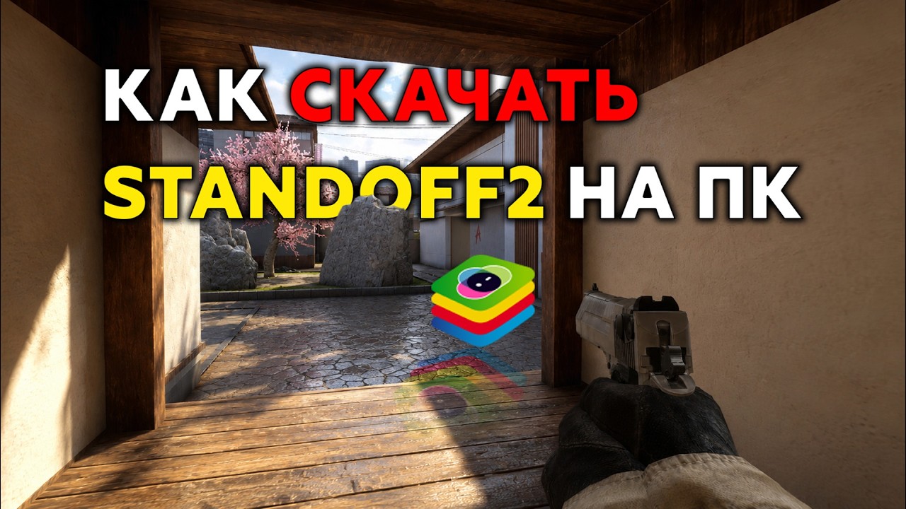 КАК УСТАНОВИТЬ STANDOFF 2 НА ПК В 2026