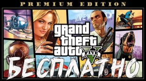 GTA V - Бесплатно для всех \  Как получить  GTA 5  онлайн абсолютно бесплатно