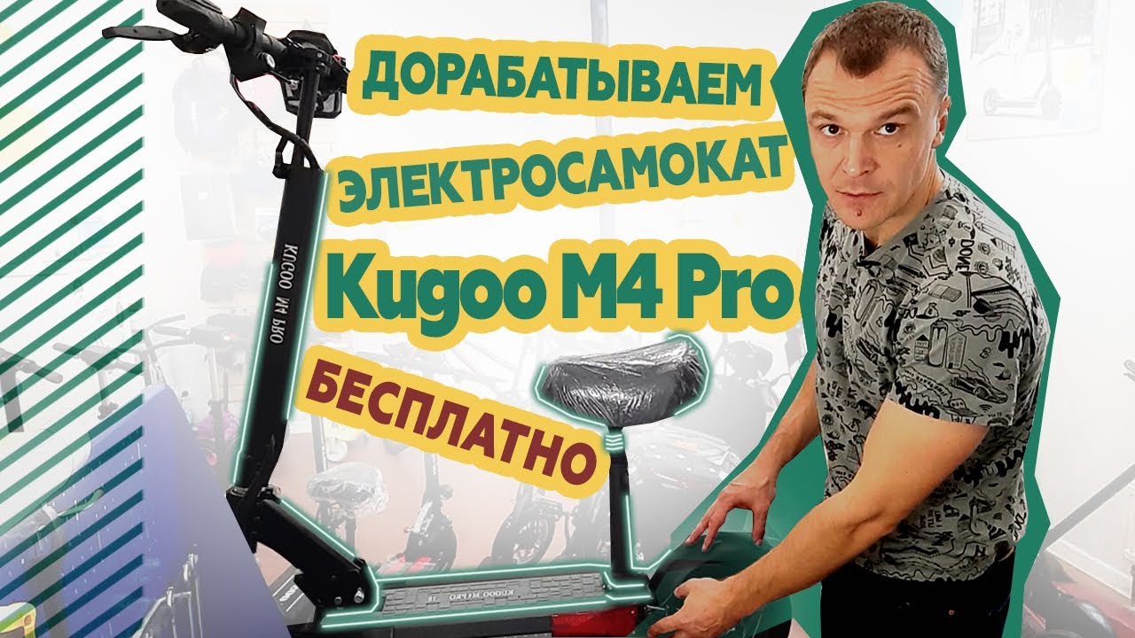 Дорабатываем Kugoo M4 Pro. Бесплатно.
