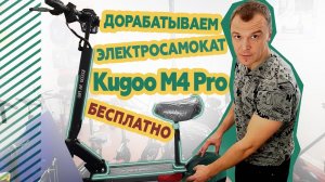 Дорабатываем Kugoo M4 Pro. Бесплатно.