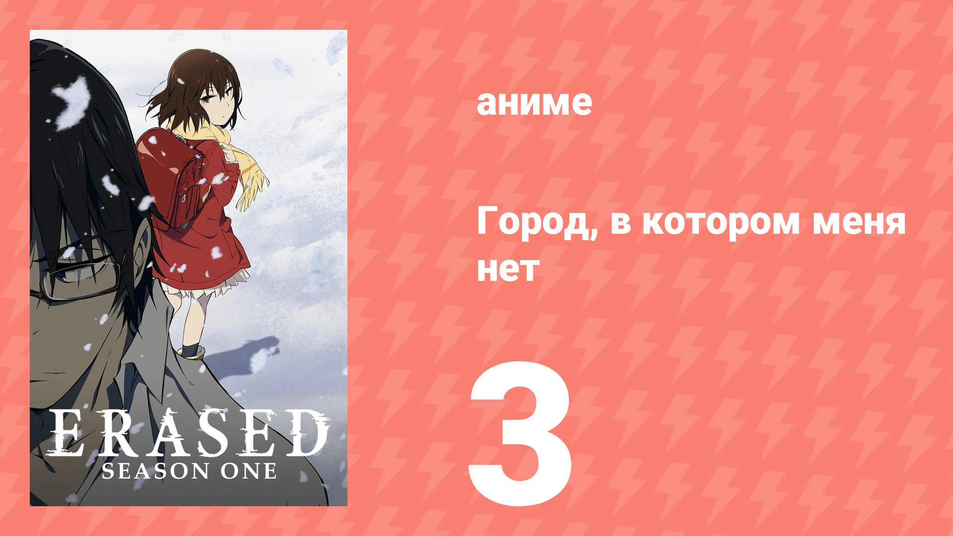 Город, в котором меня нет 3 серия (аниме-сериал, 2016) смотреть онлайн